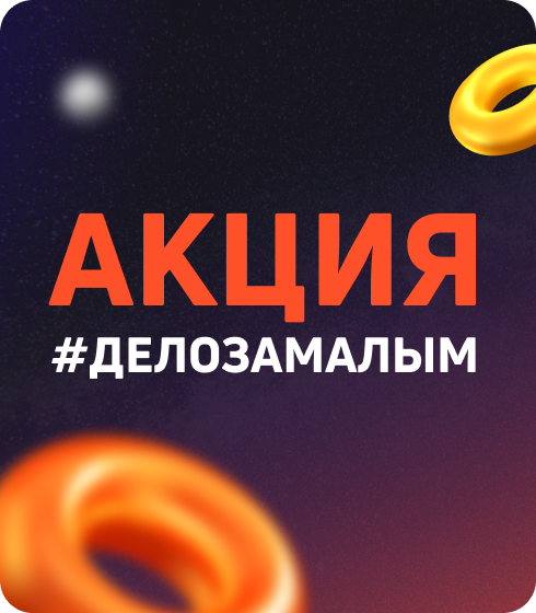 Дело за малым